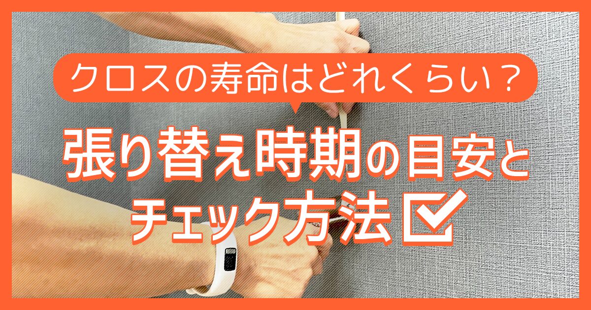 クロスの寿命はどれくらい？張り替え時期の目安とチェック方法