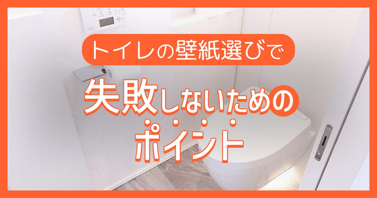 トイレの壁紙選びで失敗しないためのポイント