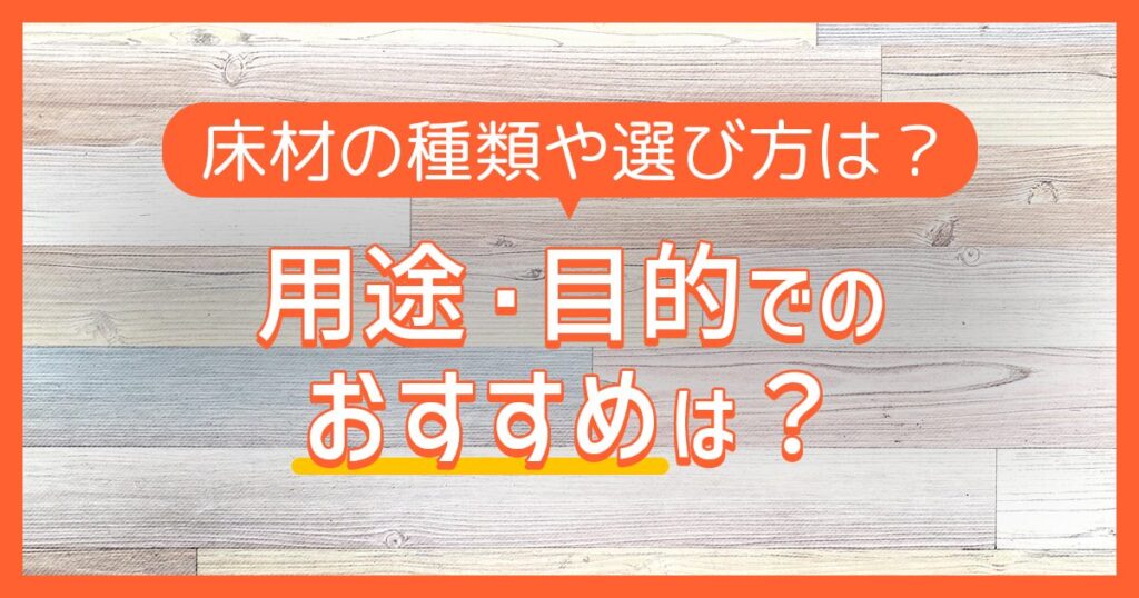 床材の種類や選び方は？用途・目的でのおすすめは？