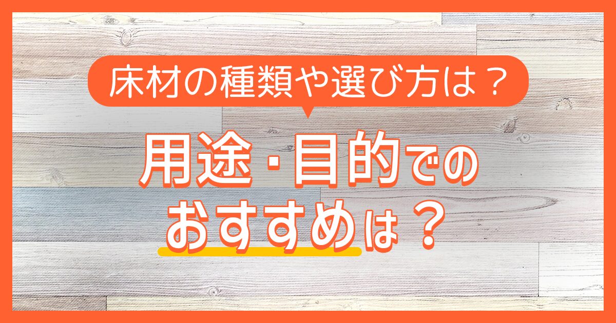 床材の種類や選び方は？用途・目的でのおすすめは？