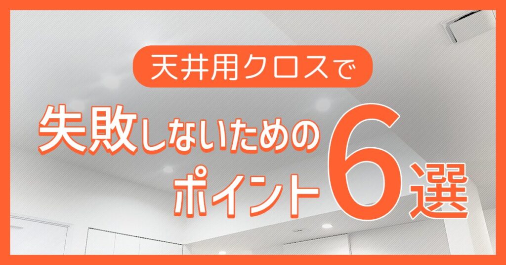 天井用クロスで失敗しないためのポイント6選