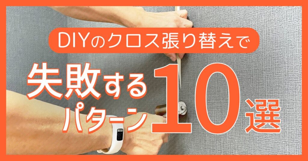 DIYのクロス張り替えで失敗するパターン10選