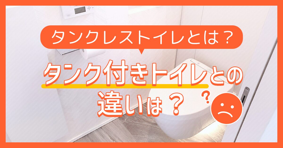 タンクレストイレとは？タンク付きトイレの違いとは？