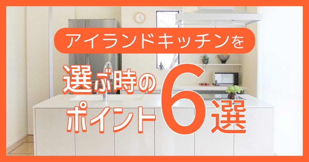 アイランドキッチンを選ぶ時のポイント6選