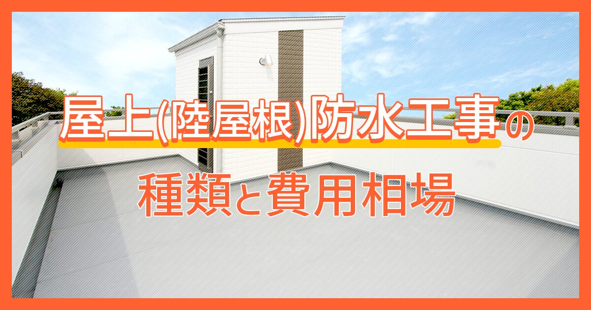 屋上(陸屋根)防水工事の種類と費用相場