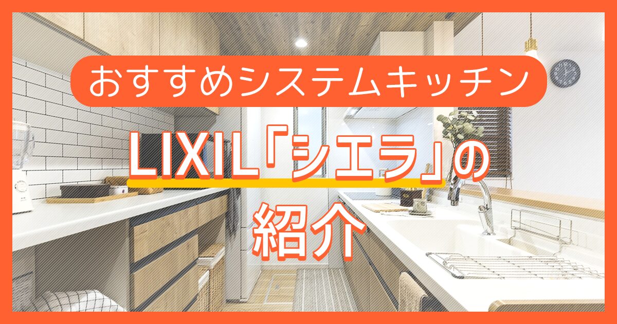 おすすめシステムキッチン：LIXIL「シエラ」の紹介